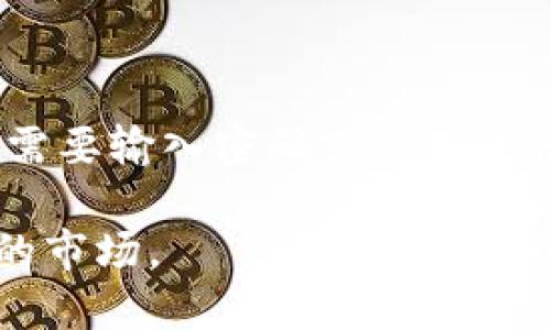 中本聪怎么创建TP钱包

table/table

在比特币的世界里，用户对安全与隐私的要求显得尤为重要，而TP钱包（Trust Wallet）作为一款去中心化的钱包，是新手和资深用户都非常青睐的选择。那么，中本聪如果要创建一个像TP钱包这样的数字资产钱包，又该如何进行呢？让我们对这一过程进行深入的探讨。

什么是TP钱包？

TP钱包实际上是Trust Wallet的简称，是一个安全、可靠且用户友好的移动加密货币钱包。用户可以通过TP钱包存储和管理各种数字资产，包括以太坊和比特币等主流币种。TP钱包的特点在于去中心化、私钥掌控以及跨链操作等功能，用户能在这个钱包中自由地交易、存储和兑换加密货币。

中本聪的理念与钱包的创建初衷

中本聪作为比特币的创始人，他的愿景是创建一个去中心化，非政府控制的数字货币体系。TP钱包的创建初衷与此有着异曲同工之妙：用户不再依赖第三方机构来管理和维护资产，而是自己掌握资产的控制权。

如何设计和构建TP钱包

创建TP钱包需要从多个维度进行规划和设计。中本聪如果要一手操刀，首先需要考虑的是用户界面的友好性，以及如何保证用户的资产安全。以下是一些关键的步骤和要素：

h41. 用户界面的设计/h4

用户界面（UI）是直接影响用户体验的关键因素。为确保用户能够轻松上手，中本聪需要设计一个简单直观的界面，使用户能够便捷地进行注册、登录、存储和交易各类数字资产。在这个过程中，互动性与视觉美感同样重要，好的设计能提升用户的满意度，增加用户粘性。

h42. 资产的安全存储/h4

安全性是构建TP钱包时必须重点考量的因素。中本聪会设计一套加密机制，确保用户的私钥不会被泄露。例如，采用本地存储的方法，让用户的私钥始终保存在自己的设备上，而非云端服务器。这样，用户的数据就能有效防止黑客侵袭。

h43. 去中心化的特色/h4

为了实现去中心化的理念，中本聪需要编写智能合约，通过智能合约确保资金的交易和管理都是在链上完成的，而不是依赖第三方。这样用户就再也不用担忧因为平台的问题而导致资产的损失。

h44. 多币种支持/h4

随着数字货币的多样化，TP钱包需要提供对多种主流币种的支持。这就需要中本聪与多个区块链项目合作，获取他们的技术文档与API接口，方便用户在一个钱包中管理不同的数字货币，提升用户的使用体验。

开发与测试阶段

开发TP钱包的过程是一个需要团队协作、高度专业化的过程。在这一阶段，中本聪将组建一支由程序员、UI设计师、区块链专家等组成的团队，分工明确、通力合作来实现这个项目。

h41. 编写合约与编程/h4

在这一阶段，程序员需要编写钱包的智能合约，确保它的安全性与稳定性。同时，前端和后端的开发工程师需要紧密合作，确保从UI到数据库的数据交互畅通无阻。

h42. 测试与反馈/h4

开发完成后，绝对不能忽视测试环节。通过Beta测试，团队能够及时发现问题并进行修正，从而提升钱包的性能和可靠性。中本聪会 Einladung 加入社区的意见和反馈，使TP钱包越来越接地气。

上线与推广

经过一系列的开发和测试后，TP钱包就可以正式上线了。为了吸引用户使用，很有必要进行适当的市场推广和宣传。中本聪会采用一些传播策略，包括社交媒体的运营、与其他区块链项目的合作等，让更多人知晓并使用这个钱包。

维护与升级

一个成功的钱包并不只是上线即可，后续的维护和升级同样重要。中本聪将定期检查钱包的安全性、性能，从技术上不断完善，并根据技术发展与用户反馈进行更新。通过持续改进，TP钱包将实现持久的生命力。

相关问题探讨

随着我们对中本聪如何创建TP钱包的探讨，下面我们将回答两个相关问题。

h41. TP钱包相比其他钱包的优势是什么？/h4

TP钱包作为一款去中心化的钱包，最大的优势在于用户能够完全控制自己的资产，没有中心化平台的介入，这在安全性上提升了不少高度。并且TP钱包支持很多主流币种，用户不必再为了不同的币种下载多个不同的钱包，让管理显得更加高效。除此之外，它的用户界面友好，容易上手，对于新手用户来说也特别友好。更新后的TP钱包还提供了更高的交易速度与更低的手续费，无论是日常交易还是大额转账均能很好的满足用户的需求。

h42. 如何保证TP钱包的安全性？/h4

在数字资产钱包中，安全性始终是一个重中之重的问题。TP钱包通过多重加密技术来确保用户资产的安全，包括使用私钥本地存储，避免在云端存档以防被黑客入侵。此外，TP钱包还设有二次验证机制，用户需要输入密码或使用生物识别技术来完成 acceder 操作。更重要的是，TP钱包的代码是开源的，社区的开发者可以帮助检测漏洞，及时进行安全改进。综合这些措施，TP钱包构建了一个相对安全的资产保管环境。

总结来说，中本聪如果要创建TP钱包，需要关注用户体验、安全性以及去中心化的理念，在团队协作的基础上不断改进，以满足用户的需求。同时，在推广和维护上也需持续探索，并且于时俱进，适应不断变化的市场。