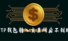 如何解决TP钱包转入交易所
