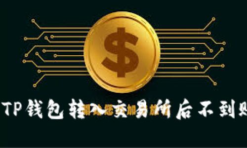如何解决TP钱包转入交易所后不到账的问题？