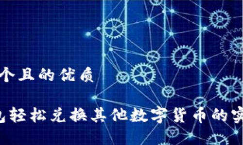 思考一个且的优质

 TP钱包轻松兑换其他数字货币的实用指南