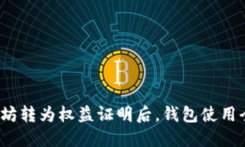  以太坊转为权益证明后，钱包使用全攻略