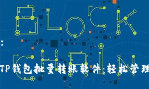 思考一个且的:

: 高效便捷的TP钱包批量转账软件：轻松管理你的数字资产