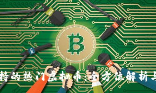 :

快钱包支持的热门虚拟币：全方位解析与投资指南