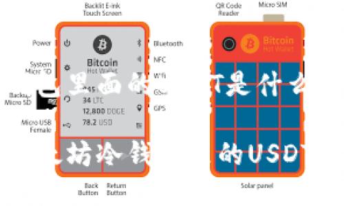 以太坊冷钱包里面的USDT是什么？

深入了解以太坊冷钱包里的USDT及其安全性