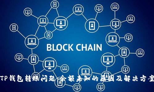 TP钱包转账问题：余额未知的原因及解决方案