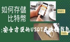 全面解析：安全方便的U
