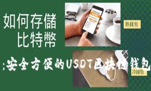 全面解析：安全方便的USDT区块链钱包选择指南