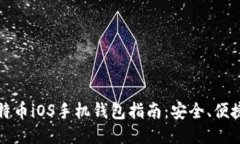 最全比特币iOS手机钱包指