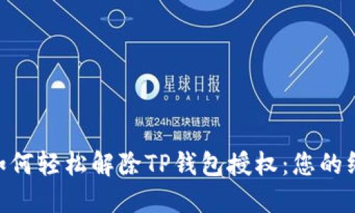 riaoti如何轻松解除TP钱包授权：您的终极指南