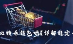USDT能放在比特币钱包吗？