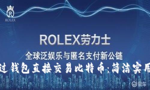 如何通过钱包直接交易比特币：简洁实用的指南