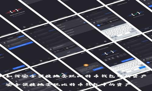 如何安全便捷地套现比特币钱包中的资产

安全便捷地套现比特币钱包中的资产