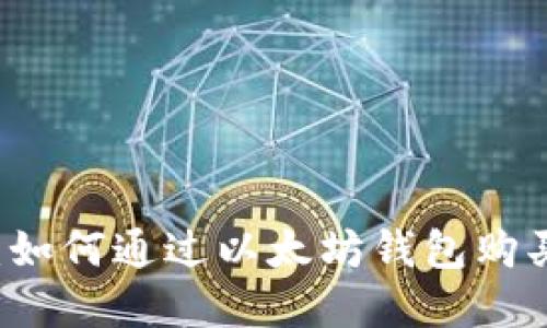 轻松上手：如何通过以太坊钱包购买数字货币