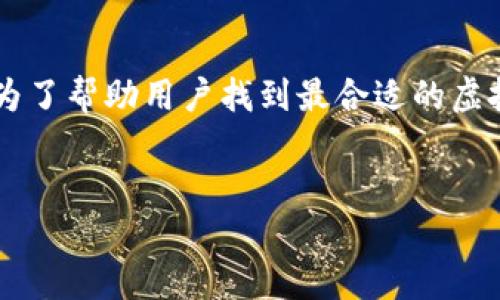 思考一个且的

在当前数字货币的热潮中，越来越多的人开始关注虚拟币钱包的选择与使用。为了帮助用户找到最合适的虚拟币钱包，我们需要一个清晰、吸引人的。考虑到这一点，我构思了一个有利于的


2023年最受欢迎的虚拟币钱包排行：安全、便捷、功能丰富的最佳选择