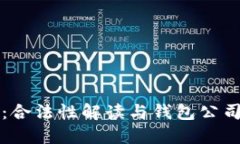 以太坊：合法性解读与钱