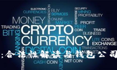 以太坊：合法性解读与钱包公司的现状