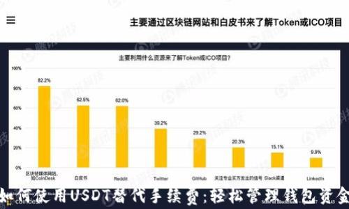 
如何使用USDT替代手续费：轻松管理钱包资金