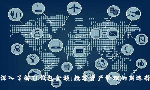 深入了解TP钱包金额：数字资产管理的新选择