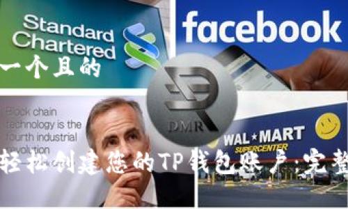 思考一个且的


如何轻松创建您的TP钱包账户：完整指南