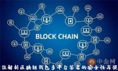 全方位解析区块链钱包多