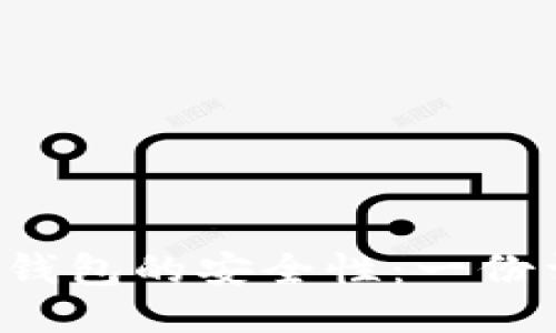 揭秘TPT钱包的安全性：一份详尽指南