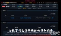 tp数字钱包注册地址的详细