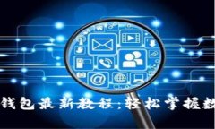 全面解析TP钱包最新教程：