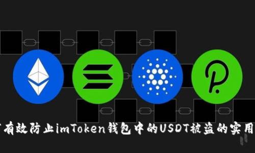 如何有效防止imToken钱包中的USDT被盗的实用指南