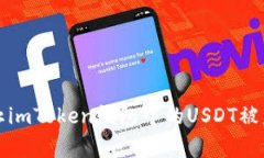 如何有效防止imToken钱包中