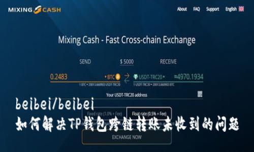 beibei/beibei  
如何解决TP钱包跨链转账未收到的问题