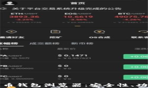 
全面解析比特币钱包浏览器：安全性、功能与使用指南