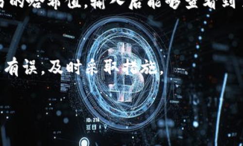    如何取消tp钱包里的交易步骤详解  / 

 guanjianci  tp钱包, 交易取消, 数字货币, 钱包使用  /guanjianci 

理解tp钱包和交易的基本概念
在区块链技术飞速发展的今天，数字货币成为越来越多人的投资选择。作为持币者，使用钱包进行交易是常见的操作之一。tp钱包作为一种新兴的钱包服务，为用户提供了便捷的交易体验。不过，作为拥有交易功能的数字钱包，用户有时会遇到想要取消交易的情况。那么，如何取消tp钱包里的交易呢？在深入这个问题之前，我们先来了解一下tp钱包和交易的基本概念。

什么是tp钱包？
tp钱包是一种多功能数字货币钱包，支持多种主流的数字资产存储和交易。它通常提供私钥保管、资产管理、交易记录查询等功能，用户可以方便地管理自己的数字资产。鉴于近年来数字货币交易的激增，及时有效地处理交易变得愈发重要，因此了解钱包的使用方法对每位用户来说是必不可少的。

交易的基本流程
每一次数字货币交易经过以下几个步骤：选择交易对、输入交易数量、确认交易信息、提交交易。在这个过程中，最重要的一步是确认信息是否无误，一旦交易被网络确认，取消操作将变得十分困难，甚至是无法进行。因此，在交易前，保持清晰的思路，以确保所有必要的信息准确无误是很重要的。

交易取消的必要性
有许多原因可能会导致你希望取消一笔交易，例如：你意外输入了错误的交易金额、选择了错误的交易对、或是在交易未确认前改变了主意等。有时候，及时取消交易可以避免经济损失或者不必要的麻烦。因此，学习如何在tp钱包中取消交易显得尤为重要。

tp钱包交易取消的具体步骤
下面我们来详述一下在tp钱包中如何取消一笔交易的步骤。需要注意的是，一旦交易通过区块链网络确认，就无法进行取消操作。所以，越早采取措施，成功的几率越高。

h4步骤一：打开tp钱包/h4
首先，确保你的设备已安装tp钱包，并通过你的账户信息登陆。登录后，在主界面上，你将看到所有的资产信息和近期交易记录。

h4步骤二：查看交易记录/h4
在主界面中，找到“交易记录”或“交易历史”选项，点击进入。这里会显示你最近的交易，包括未确认与确认的交易。你需要定位到想要取消的那笔交易。

h4步骤三：找到取消交易的选项/h4
在未确认的交易记录中，通常会有“取消交易”或“撤销”的按钮。如果你找不到这个选项，不妨查看一下相关说明或者咨询tp钱包的客服。

h4步骤四：确认取消/h4
点击“取消交易”后，系统会要求你确认这一操作，这一步是为了防止误操作。仔细查看交易信息，确保你选择的是正确的交易，然后确认取消。

h4步骤五：查看取消结果/h4
成功取消之后，你可以返回到交易记录中查看这笔交易是否已经被移除。所有操作完成后，确保你在进行后续交易时会更加注意，从而避免错误发生。

遇到无法取消的情况怎么办？
有时候，由于网络拥堵或者交易已被确认，取消交易的功能可能会不可用。在这种情况下，用户需耐心等待交易完成。

h4了解交易确认的流程/h4
在区块链中，交易一旦被确认会被记录到链上，确认过程主要由矿工负责。一旦交易被确认再想撤回已经不可能。在这个过程中，会产生一些手续费，所以对于每一笔交易，要仔细谨慎。

h4如何处理已经确认的交易？/h4
如果交易已经被确认且无法取消，那么可以尝试与相关方进行沟通，看看能否协调解决。此外，用户可以通过设置警报、限价单等方式来减少此类情况发生的概率。

如何避免未来的交易错误
为了减少今后发生交易错误的概率，以下是几点建议：

h41. 仔细核对交易信息/h4
每次发起交易时，尽量反复核对所有信息，包括交易数量、接收地址等，确保无误后再进行确认。

h42. 使用双重验证机制/h4
如果tp钱包支持双重验证功能，务必将其开启。这样，即使你在不小心误操作时，可以多一道防线，给自己留个后路。

h43. 定期检查交易记录/h4
养成查看交易记录的习惯，时常了解自己的资产变动，及时发现异常情况后处理。

h44. 学习基本的区块链知识/h4
深入了解区块链交易的运作方式，掌握相关的交易常识，可以帮助用户在交易过程中作出更为明智的决策。

结论
在tp钱包中取消交易，需要用户在交易未确认前及时进行操作。具体步骤过程不算复杂，只要掌握了基本的方法，绝大多数用户都能够顺利完成。掌握这些知识不仅可以减少潜在的经济损失，还提高了使用数字货币的信心。未来在进行数字货币交易时，保持冷静、谨慎的心态，仔细检查每一步，可以让你在这个崭的新兴领域更加游刃有余。

相关常见问题
h4问题一：如何判断交易是否被确认？/h4
在tp钱包中，交易的状态通常会有所标示。未确认的交易会显示“待确认”或者类似的字样，而已经确认的交易则会显示“已完成”。你还可以在区块链浏览器中查找该交易的哈希值，输入后能够查看到交易状态的详细信息。在这个过程中，注意查看区块高度，看它是否在链上发布。

h4问题二：如果交易异常，如何处理？/h4
如果发现交易异常或者资产错误流转，首先要进行记录，包括时间、金额、接收方地址等信息，然后联系tp钱包的客服进行咨询。同时在交易时，要保持警惕，如果发现信息有误，及时采取措施。

通过以上的介绍，相信你已经对如何取消tp钱包里的交易有了更清晰的了解。希望这些信息能够对你的数字货币交易提供一些帮助，让你在这个领域有更好的体验！