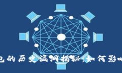 比特币钱包的历史漏洞揭