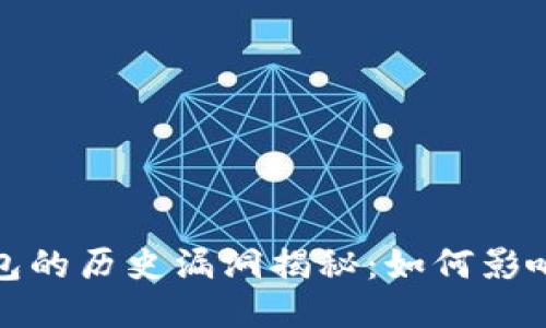 比特币钱包的历史漏洞揭秘：如何影响用户安全