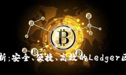 全方位解析：安全、便捷、高效的Ledger区块链钱包