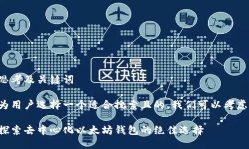 思考及关键词

为用户选择一个适合搜索且的，我们可以考虑：

探索去中心化以太坊钱包的绝佳选择