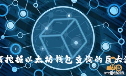  如何挖掘以太坊钱包查询的巨大潜力？