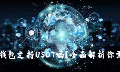 ### TP钱包支持USDT吗？全面解析你需要知道的