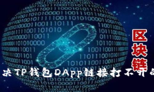 如何解决TP钱包DApp链接打不开的问题？