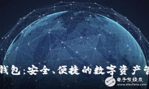 以太坊钱包：安全、便捷的数字资产管理利器
