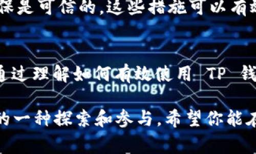 使用 BabyDoge 官网 TP 钱包的完整指南
BabyDoge, TP 钱包, 加密货币, 数字钱包/guanjianci

引言：数字货币的新兴趋势
在这个飞速发展的数字时代，越来越多的人开始关注加密货币。而 BabyDoge 正是近年来备受瞩目的一个新兴项目。许多人在投资或使用 BabyDoge 时，会接触到 TP 钱包——这是一个功能强大的数字钱包，旨在为用户提供更安全、更便捷的加密货币交易体验。

什么是 BabyDoge？
BabyDoge 是一种基于区块链的加密货币，作为狗狗币的衍生品，它旨在为用户带来更有趣的体验。BabyDoge 拥有强大的社区支持和多元化的应用场景，让它在加密货币市场中脱颖而出。通过独特的生态系统和社区驱动的模式，BabyDoge 吸引了大量用户投资和参与。

TP 钱包的概述
TP 钱包是一个用户友好的加密货币钱包，支持多种数字货币的存储和交易。它提供了安全性、隐私保护和高效性，使得用户在进行加密货币交易时更加方便。TP 钱包的界面设计，深得许多用户喜爱。

如何下载和安装 TP 钱包
在使用 BabyDoge 的过程中，第一步是下载和安装 TP 钱包。你可以在 TP 钱包的官方网站上找到适合自己设备版本的下载链接。安装过程非常简单，只需遵循以下步骤：
ol
    li访问 TP 钱包官网，找到下载链接。/li
    li选择适合你操作系统的版本（如 Android 或 iOS）。/li
    li下载并安装应用程序。/li
/ol

创建 TP 钱包账户
安装完成后，你需要创建一个新的钱包账户。打开 TP 钱包应用，选择“创建新钱包”的选项。按照提示输入一些基本信息，设置安全密码，并记下备份短语，这些都是保障你钱包安全的关键步骤。

如何进行 BabyDoge 的交易和转账
成功创建 TP 钱包后，你就可以进行 BabyDoge 的交易了。具体步骤如下：
ol
    li在 TP 钱包主页，选择“发送”或“接收”选项。/li
    li为了发送 BabyDoge，输入收款人的地址和转账的数量。确保信息准确。/li
    li对于接收 BabyDoge，系统将生成一个钱包地址，你只需将这个地址提供给发送方即可。/li
/ol

保证安全的措施
在使用 TP 钱包时，保障账户安全至关重要。请遵循以下几点建议：
ul
    li永远不要将你的安全密码和备份短语泄露给他人。/li
    li定期更新应用程序，以确保安全性。/li
    li利用 TP 钱包内置的安全选项，如双重认证，增加安全层级。/li
/ul

TP 钱包和其他钱包的对比
市场上有许多加密货币钱包可供选择。TP 钱包以其用户友好的设计和强大的功能获得了用户的青睐。与其他钱包相比，TP 钱包的优势在于其轻松易用和高度安全性。此外，TP 钱包的社区支持和不断更新也使其始终保持在市场前沿。

用户常见问题解答
在使用 TP 钱包和 BabyDoge 的过程中，用户常常会遇到一些疑问。接下来，我们将解答一些常见的问题，以帮助你更好地使用 TP 钱包。

问题一：如何恢复我的 TP 钱包？
如果你忘记了 TP 钱包的密码或丢失了设备，可以通过备份短语恢复钱包。只需在 TP 钱包应用中选择“恢复钱包”选项，输入你的备份短语，即可找回你的账户。请确保在安全的地方妥善保管备份短语，避免任何意外。

问题二：如何确保我的交易安全？
在进行加密货币交易时，始终保持警惕是非常重要的。首先，确保你所使用的网络是安全的，避免在公共 Wi-Fi 网络下进行交易。其次，核实交易对方的身份，确保是可信的。这些措施可以有效降低欺诈和损失的风险。

结语：加密货币的未来
随着加密货币市场的不断扩张，TP 钱包等数字钱包将继续为用户提供创新和便利的交易体验。BabyDoge 作为其中的一部分，代表了新一代加密货币的兴起。通过理解如何有效使用 TP 钱包以及保障自己的资产安全，用户可以更放心地探索这片数字货币的新天地。无论你是加密货币的新手还是有经验的投资者，都能从中获得全新的体验和机会。

通过上述内容，你将能够理解如何使用 BabyDoge 官网 TP 钱包，并确保你的每次交易都是安全和高效的。这不仅是一种财务上的创新，也是对未来数字经济的一种探索和参与。希望你能在这条道路上越走越远！