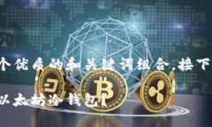 在这里我为您创建一个优