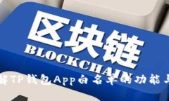 深入了解TP钱包App白名单的