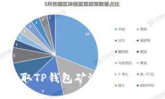 如何高效提取TP钱包矿池的