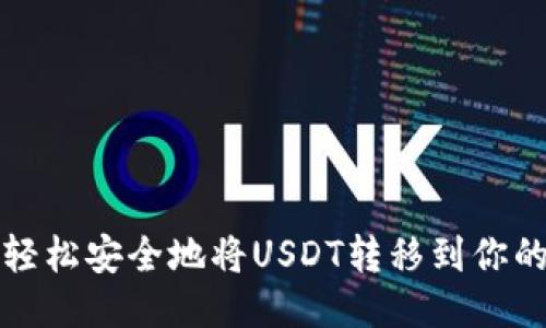 如何轻松安全地将USDT转移到你的钱包
