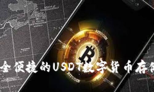 波宝钱包：安全便捷的USDT数字货币存储与交易选择