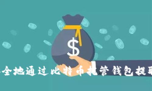 如何安全地通过比特币托管钱包提取资金？