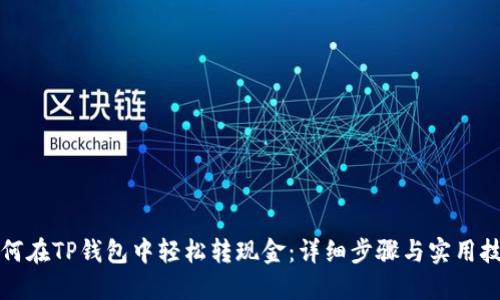 如何在TP钱包中轻松转现金：详细步骤与实用技巧