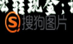 如何在TP钱包中轻松转现金