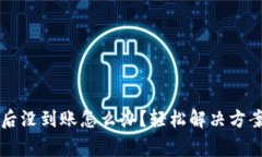 转到TP钱包后没到账怎么办